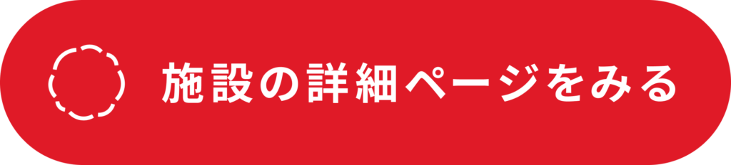 施設の詳細ページをみる