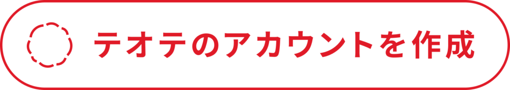 テオテのアカウントを作成
